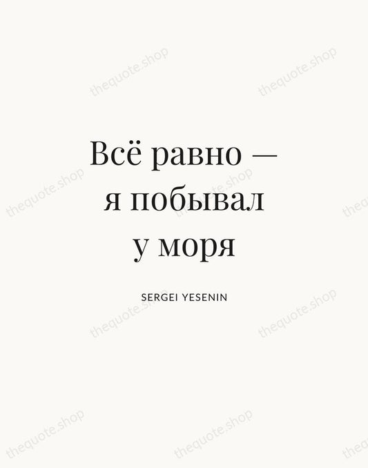 Всё равно — я побывал у моря — Sergei Yesenin | Printable Wall Art — Atelier Serif