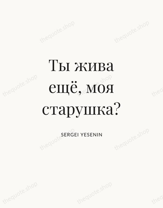 Ты жива ещё, моя старушка? — Sergei Yesenin | Printable Wall Art — Atelier Serif