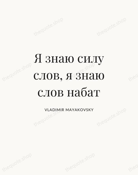 Я знаю силу слов, я знаю слов набат — Vladimir Mayakovsky | Printable Wall Art — Atelier Serif