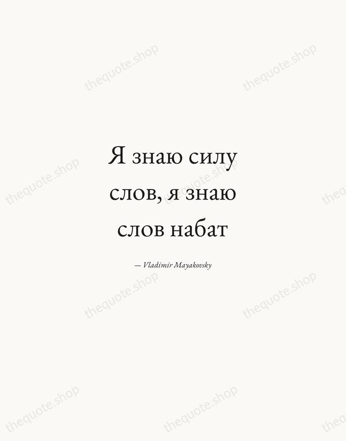 Я знаю силу слов, я знаю слов набат — Vladimir Mayakovsky — Quiet Garamond