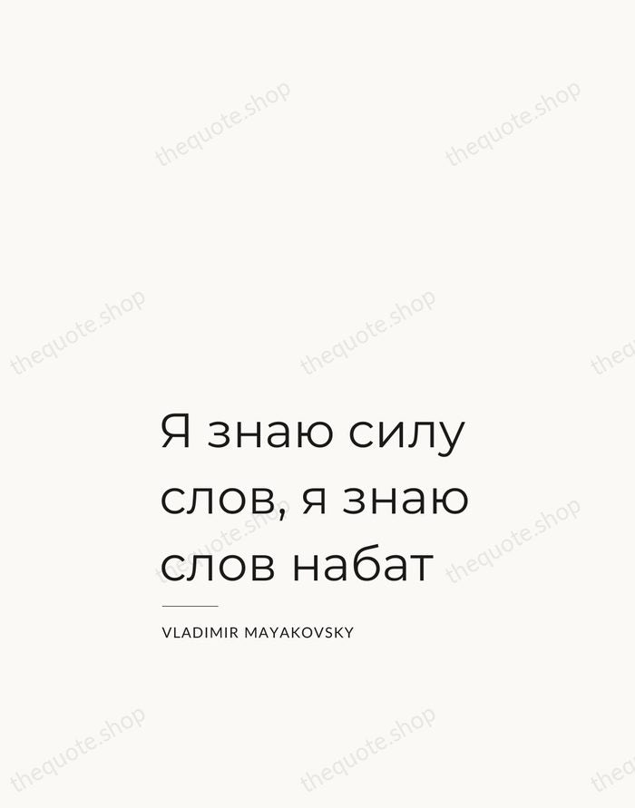 Я знаю силу слов, я знаю слов набат — Vladimir Mayakovsky — Studio Left