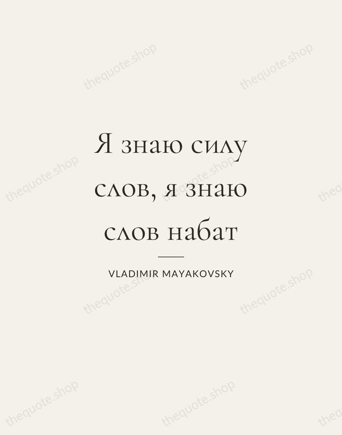 Я знаю силу слов, я знаю слов набат — Vladimir Mayakovsky — Gallery Rule