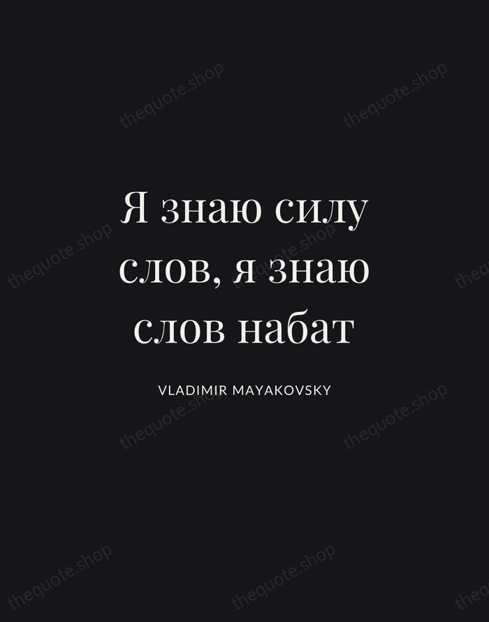 Я знаю силу слов, я знаю слов набат — Vladimir Mayakovsky | Printable Wall Art — Midnight Serif