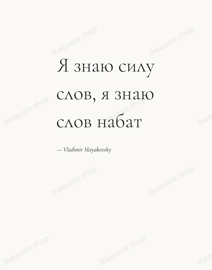 Я знаю силу слов, я знаю слов набат — Vladimir Mayakovsky — Editorial Left Serif