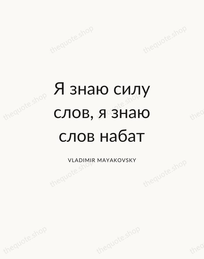 Я знаю силу слов, я знаю слов набат — Vladimir Mayakovsky — Modern Sans Calm