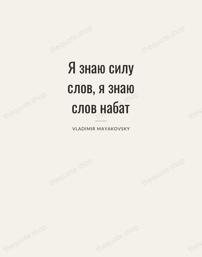 Я знаю силу слов, я знаю слов набат — Vladimir Mayakovsky — Letterpress Caps