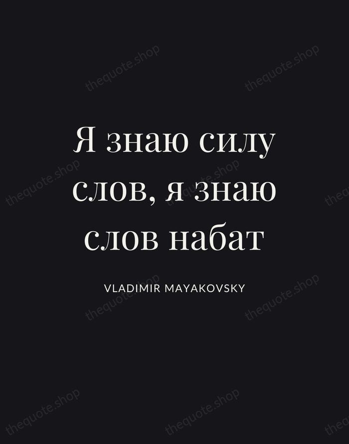 Я знаю силу слов, я знаю слов набат — Vladimir Mayakovsky | Printable Wall Art — Poster Condensed