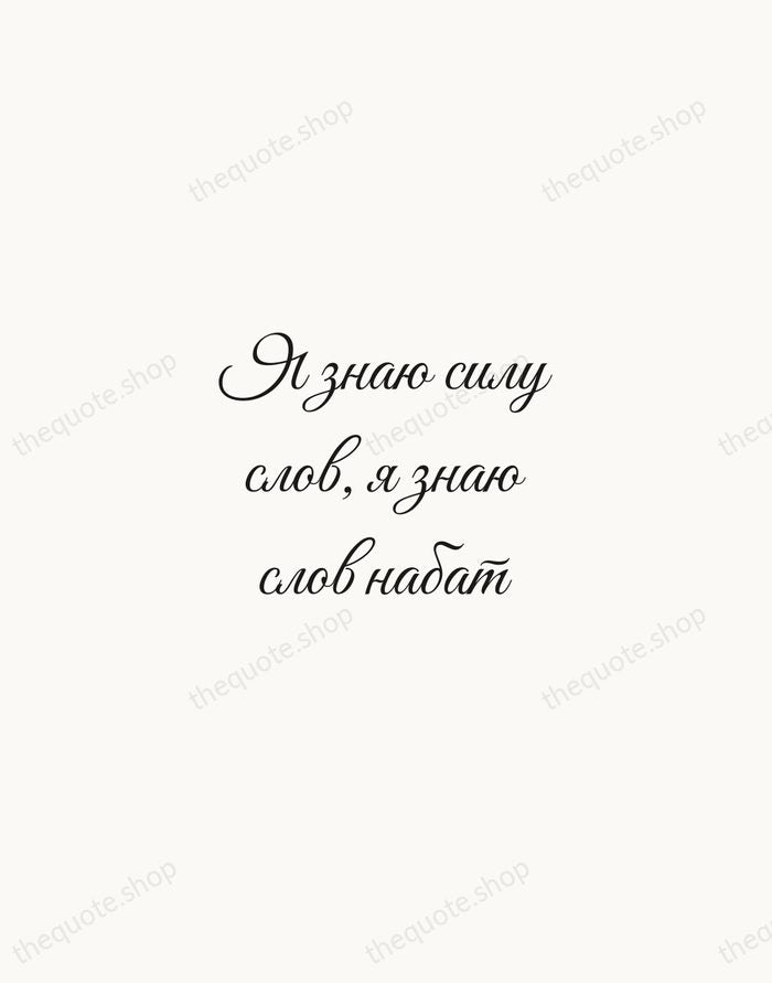 Я знаю силу слов, я знаю слов набат — Vladimir Mayakovsky — Script Whisper