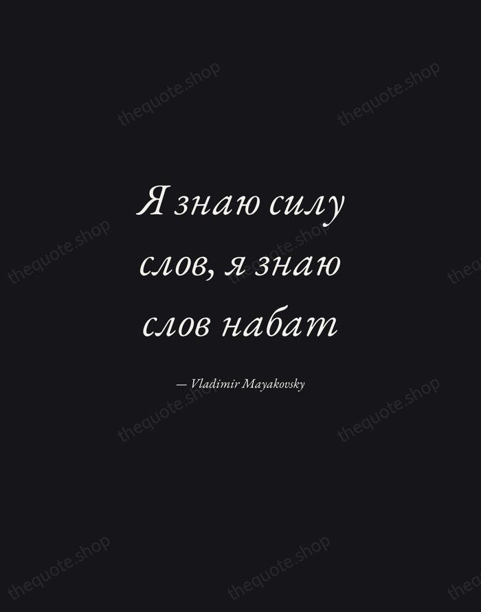 Я знаю силу слов, я знаю слов набат — Vladimir Mayakovsky — Manuscript Italic