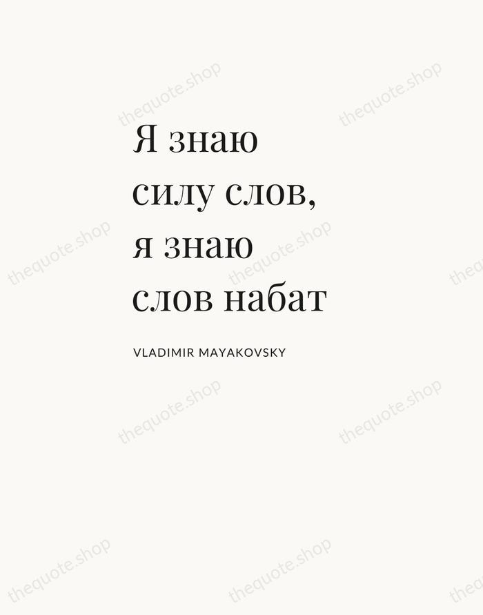 Я знаю силу слов, я знаю слов набат — Vladimir Mayakovsky — Asymmetric Left