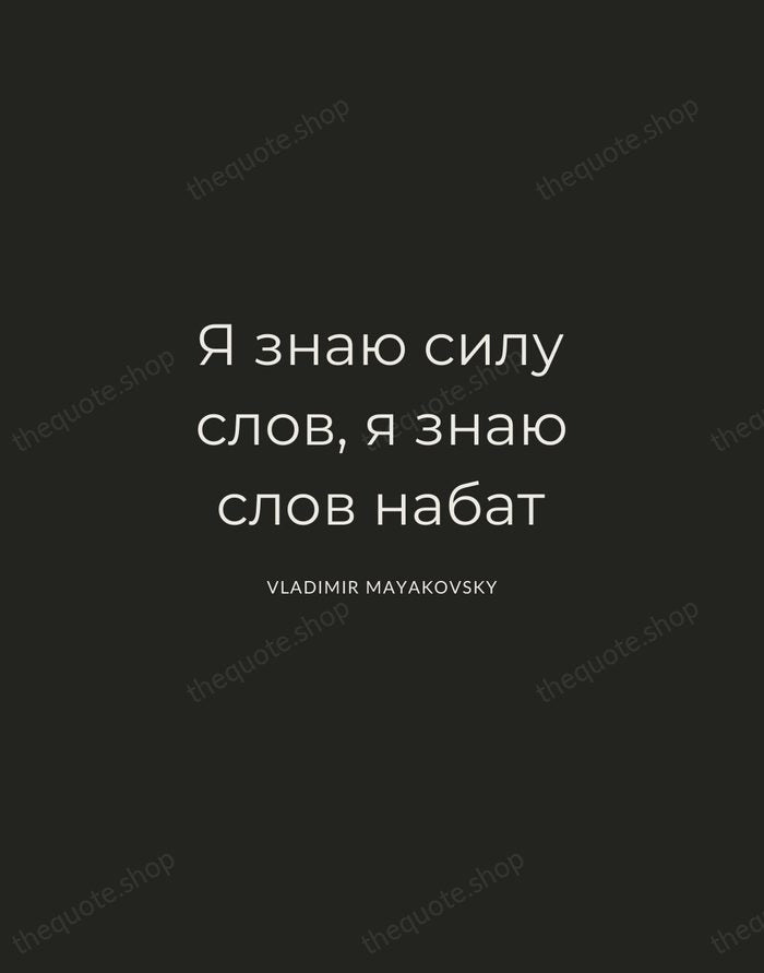 Я знаю силу слов, я знаю слов набат — Vladimir Mayakovsky — Charcoal Sans