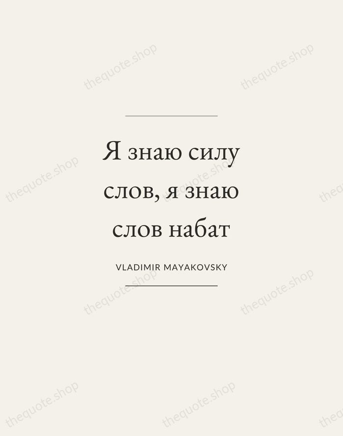 Я знаю силу слов, я знаю слов набат — Vladimir Mayakovsky — Gallery Frame