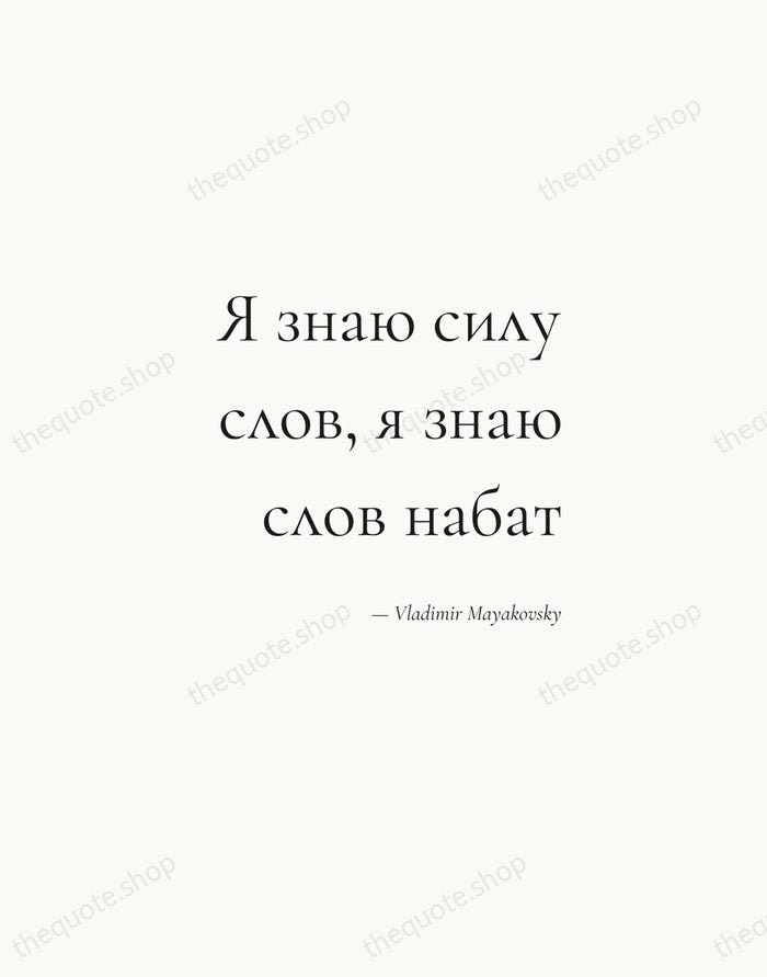 Я знаю силу слов, я знаю слов набат — Vladimir Mayakovsky — Soft Serif Right