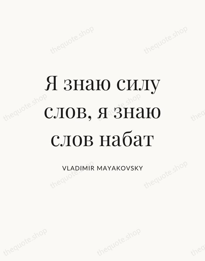 Я знаю силу слов, я знаю слов набат — Vladimir Mayakovsky — Statement Serif
