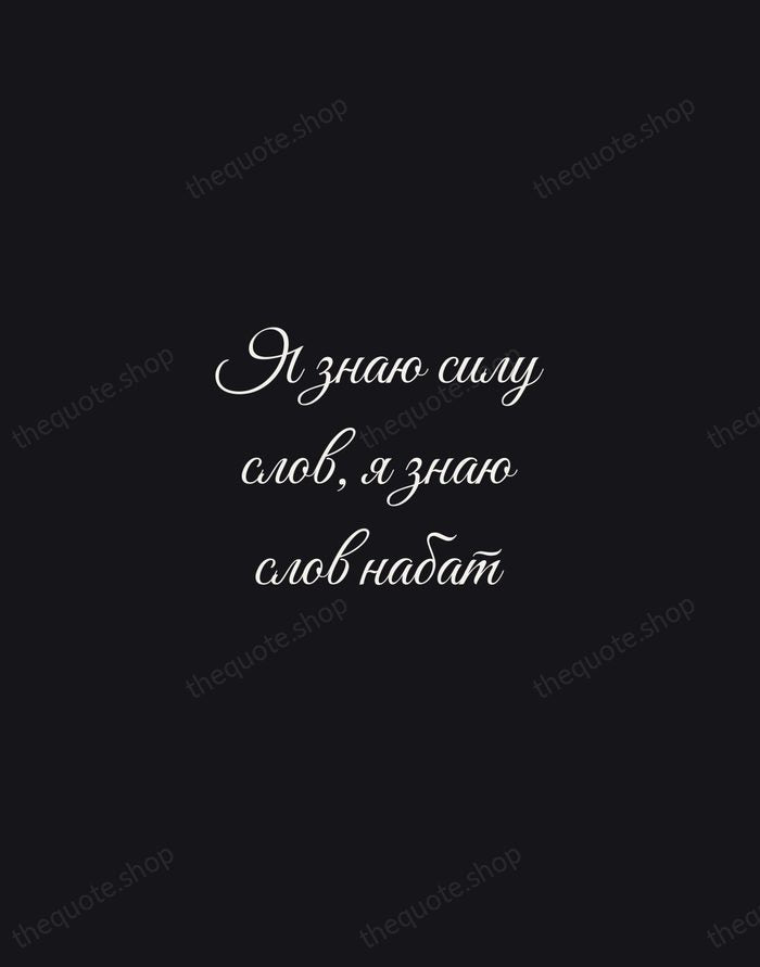 Я знаю силу слов, я знаю слов набат — Vladimir Mayakovsky — Night Script