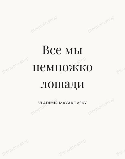 Все мы немножко лошади — Vladimir Mayakovsky | Printable Wall Art — Atelier Serif
