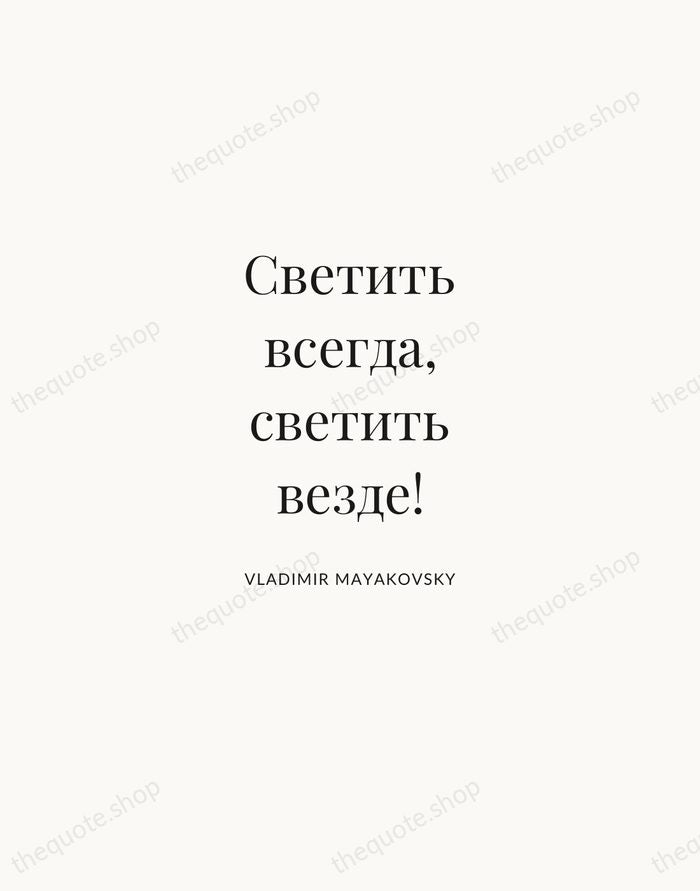 Светить всегда, светить везде! — Vladimir Mayakovsky | Printable Wall Art — Atelier Serif