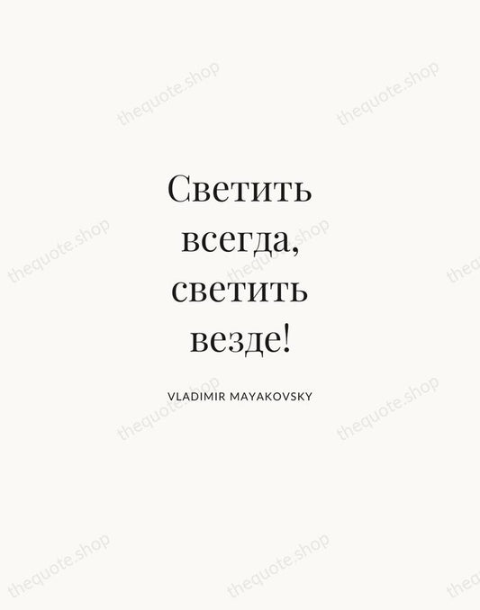Светить всегда, светить везде! — Vladimir Mayakovsky | Printable Wall Art — Atelier Serif