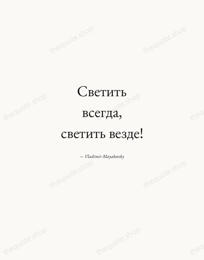 Светить всегда, светить везде! — Vladimir Mayakovsky — Quiet Garamond