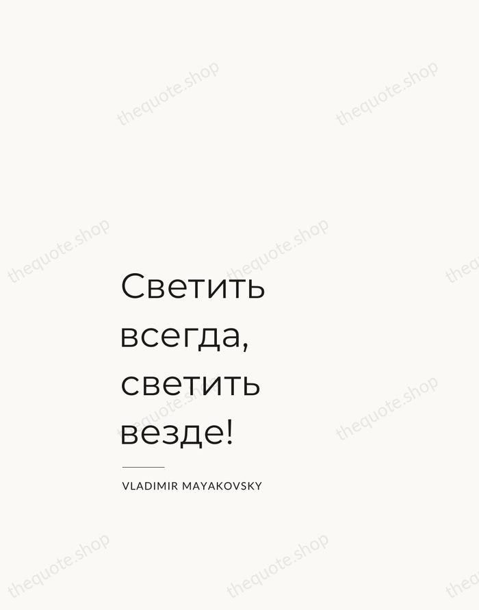 Светить всегда, светить везде! — Vladimir Mayakovsky — Studio Left