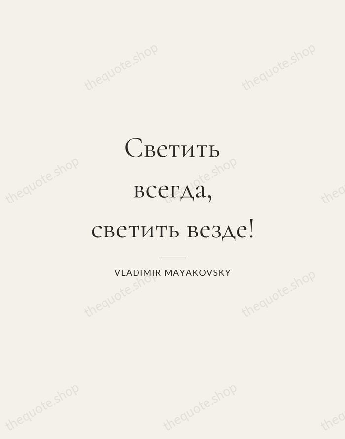 Светить всегда, светить везде! — Vladimir Mayakovsky — Gallery Rule
