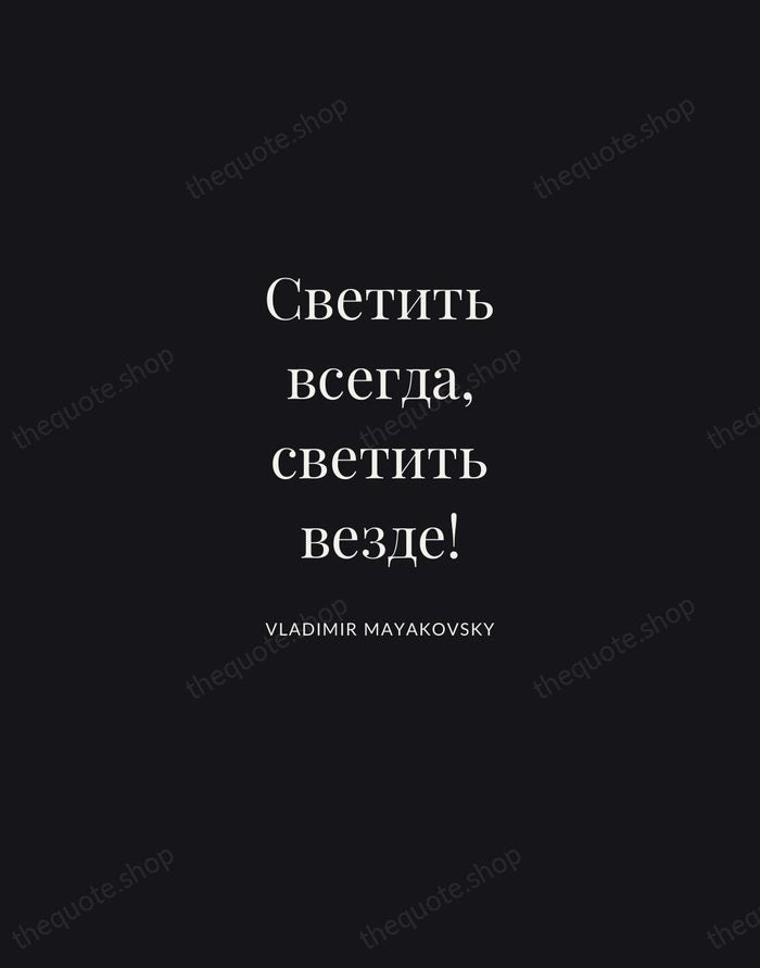 Светить всегда, светить везде! — Vladimir Mayakovsky | Printable Wall Art — Midnight Serif