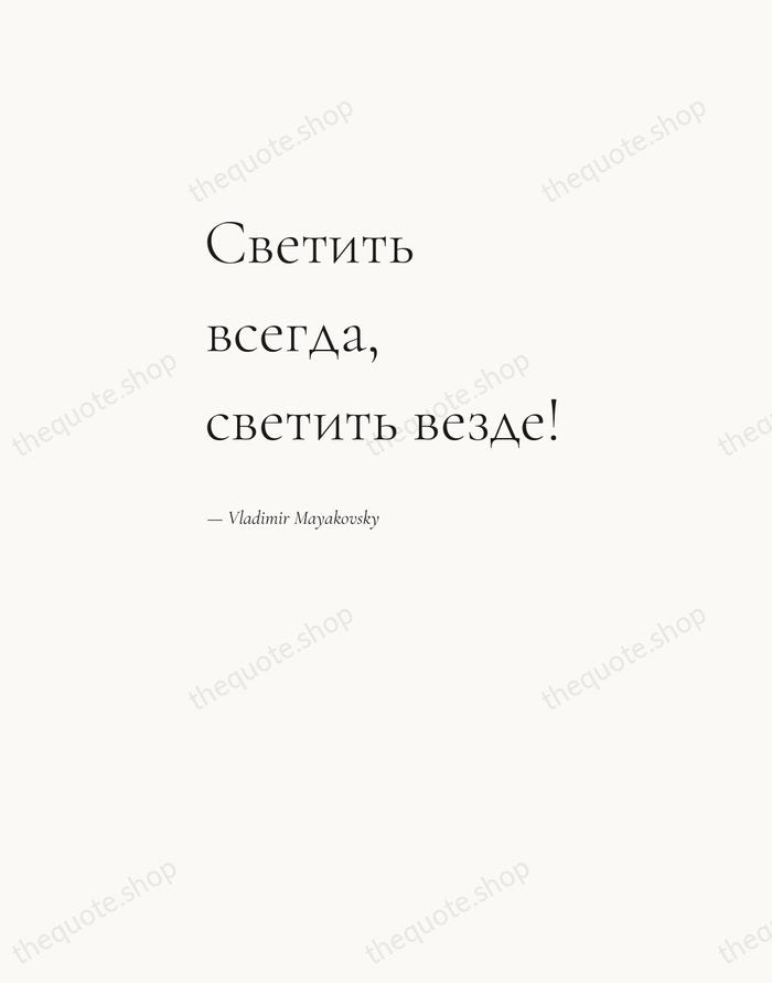 Светить всегда, светить везде! — Vladimir Mayakovsky — Editorial Left Serif
