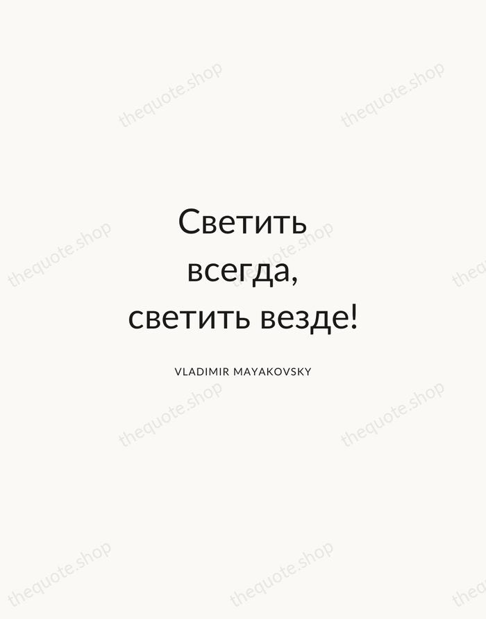 Светить всегда, светить везде! — Vladimir Mayakovsky — Modern Sans Calm