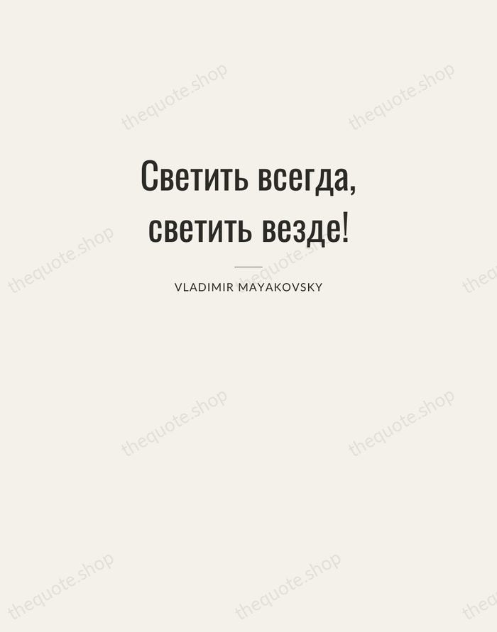 Светить всегда, светить везде! — Vladimir Mayakovsky — Letterpress Caps