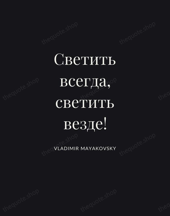 Светить всегда, светить везде! — Vladimir Mayakovsky | Printable Wall Art — Poster Condensed