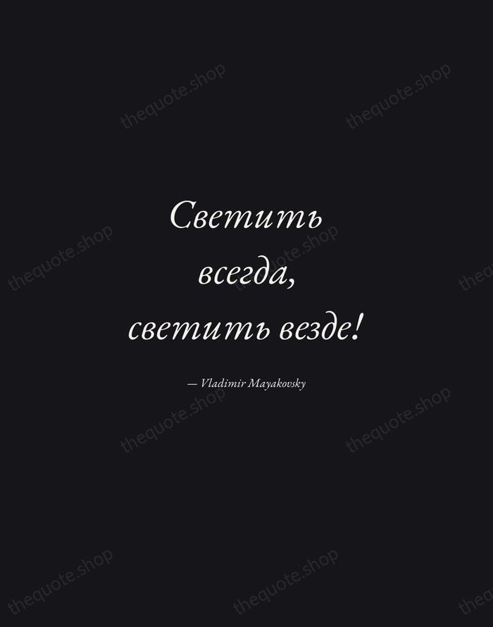 Светить всегда, светить везде! — Vladimir Mayakovsky — Manuscript Italic