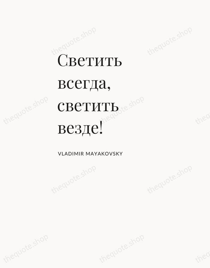 Светить всегда, светить везде! — Vladimir Mayakovsky — Asymmetric Left