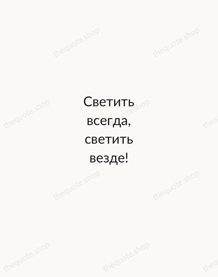 Светить всегда, светить везде! — Vladimir Mayakovsky — Minimal Unsigned