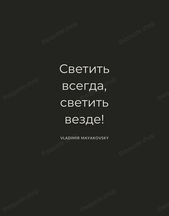 Светить всегда, светить везде! — Vladimir Mayakovsky — Charcoal Sans