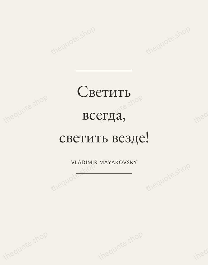 Светить всегда, светить везде! — Vladimir Mayakovsky — Gallery Frame