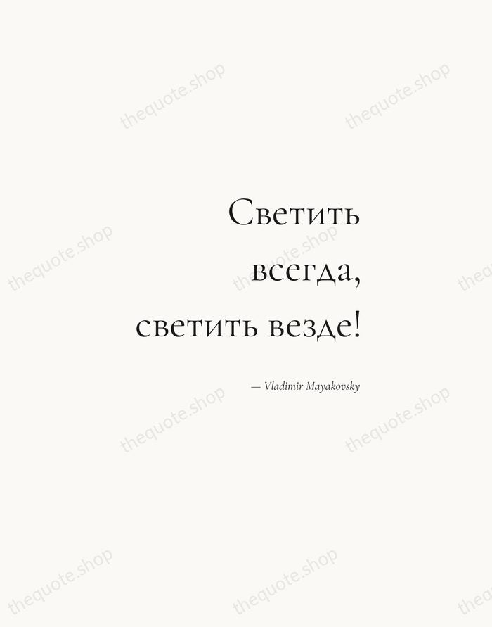 Светить всегда, светить везде! — Vladimir Mayakovsky — Soft Serif Right