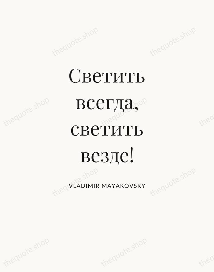 Светить всегда, светить везде! — Vladimir Mayakovsky — Statement Serif