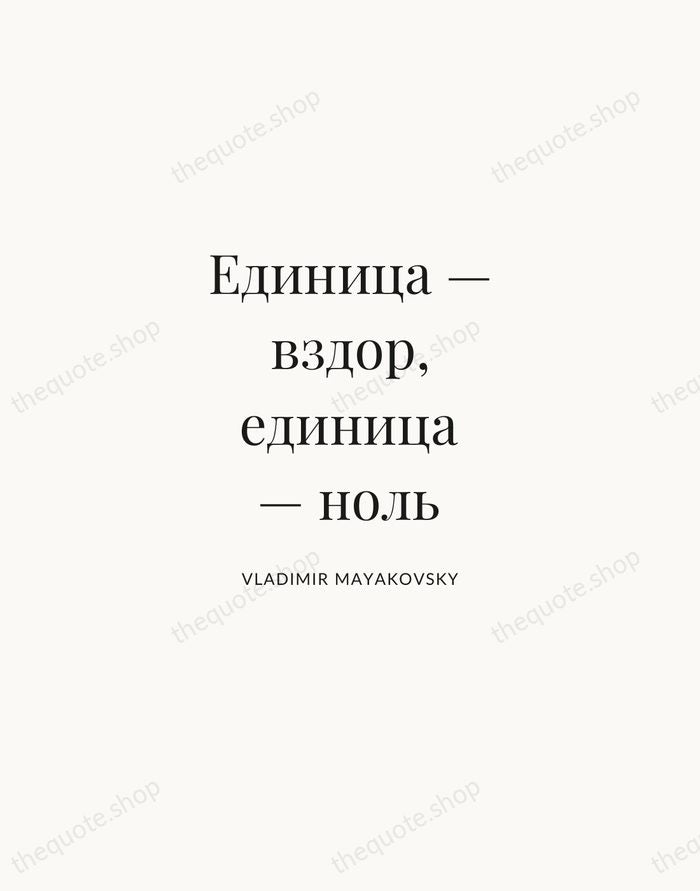 Единица — вздор, единица — ноль — Vladimir Mayakovsky | Printable Wall Art — Atelier Serif