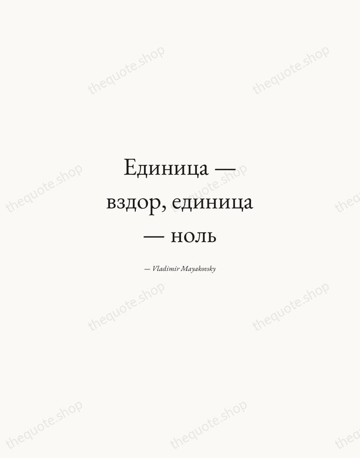 Единица — вздор, единица — ноль — Vladimir Mayakovsky — Quiet Garamond