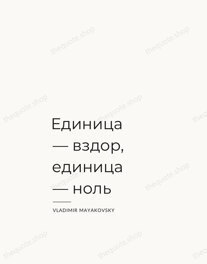 Единица — вздор, единица — ноль — Vladimir Mayakovsky — Studio Left
