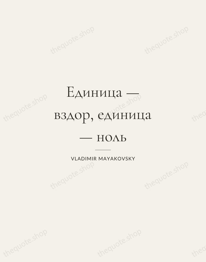 Единица — вздор, единица — ноль — Vladimir Mayakovsky — Gallery Rule