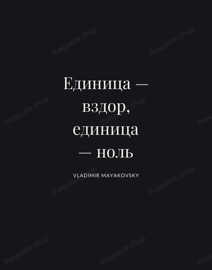 Единица — вздор, единица — ноль — Vladimir Mayakovsky | Printable Wall Art — Midnight Serif