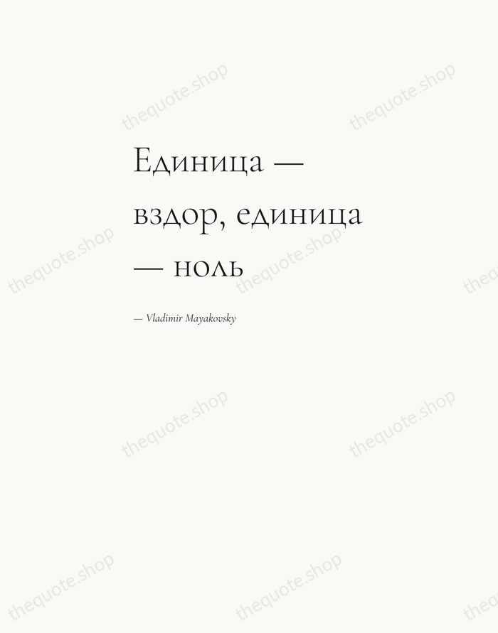 Единица — вздор, единица — ноль — Vladimir Mayakovsky — Editorial Left Serif
