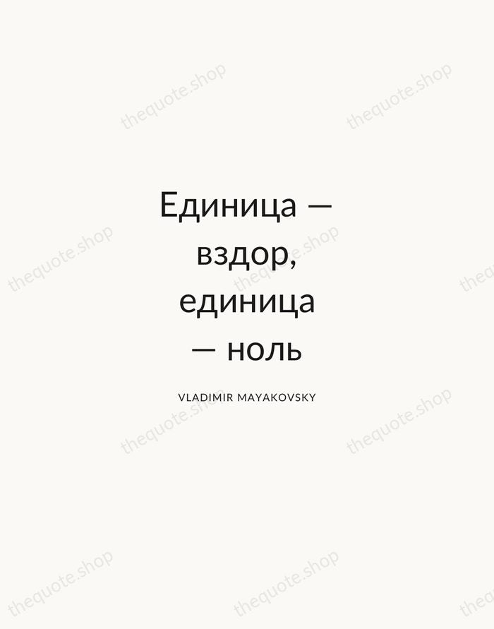 Единица — вздор, единица — ноль — Vladimir Mayakovsky — Modern Sans Calm