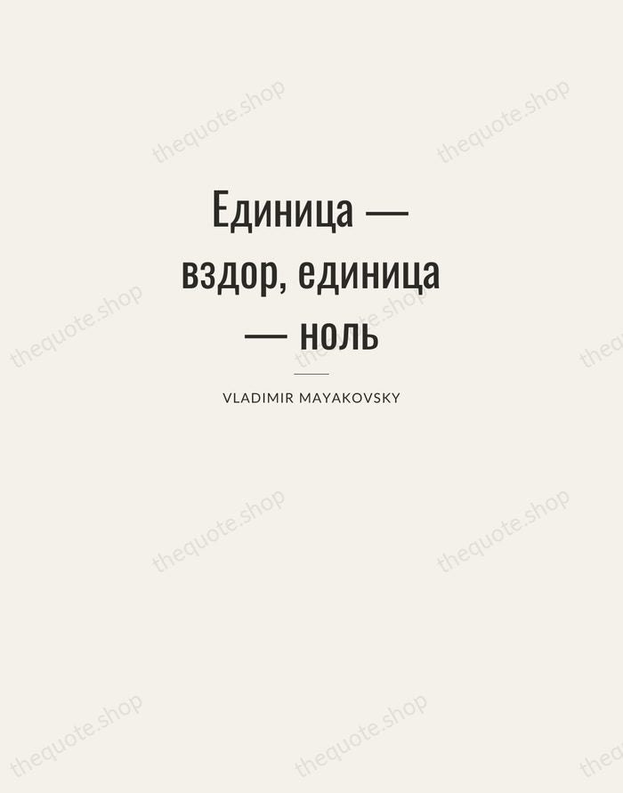 Единица — вздор, единица — ноль — Vladimir Mayakovsky — Letterpress Caps