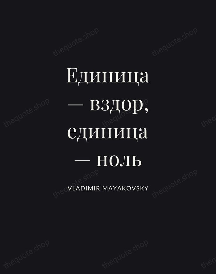 Единица — вздор, единица — ноль — Vladimir Mayakovsky | Printable Wall Art — Poster Condensed