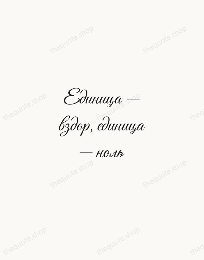 Единица — вздор, единица — ноль — Vladimir Mayakovsky — Script Whisper