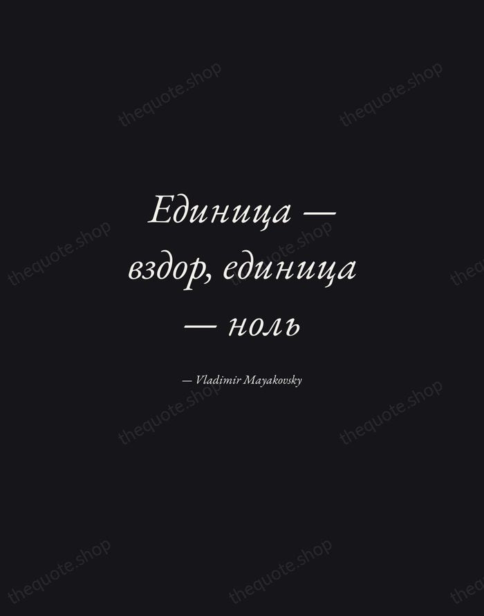 Единица — вздор, единица — ноль — Vladimir Mayakovsky — Manuscript Italic