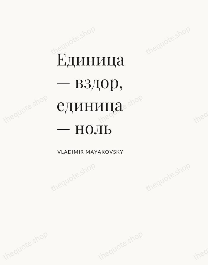Единица — вздор, единица — ноль — Vladimir Mayakovsky — Asymmetric Left