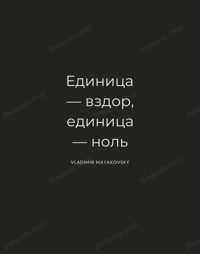 Единица — вздор, единица — ноль — Vladimir Mayakovsky — Charcoal Sans